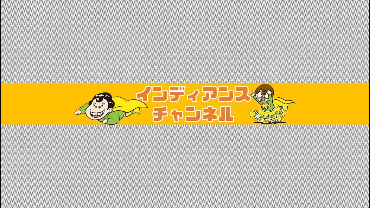 インディアンスのぃやぁっとうー!TV のライブ配信