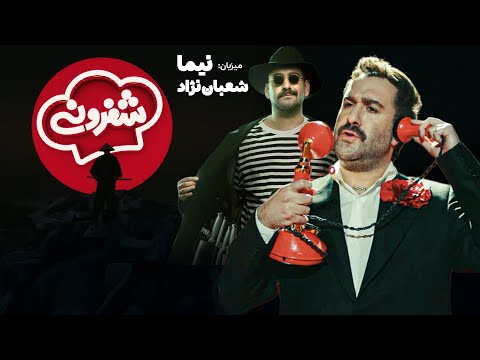 نیما شعبان نژاد - موزیک ویدیو سریال شفرونی | Nima Shabannejad - Cheferoni