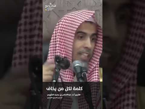كلمة لكل من يخاف الشيخ أ د عبدالسلام بن محمد الشويعر المدرس بالحرمين الشريفين
