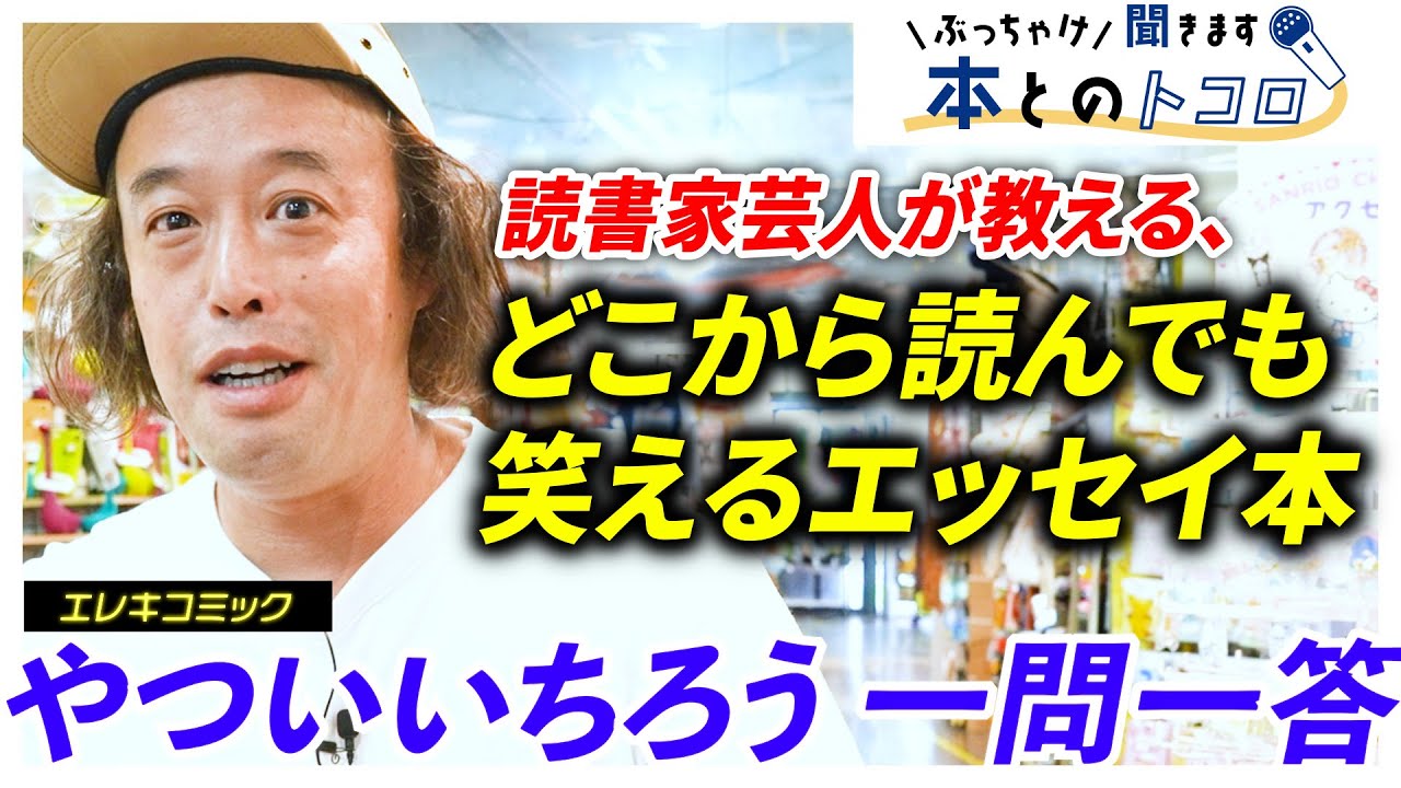 「僕はやらしいことに集中します」やついいちろうが語る、三国志の時代から島耕作まで2000年変わっていない人の本質とは・・・？【ぶっちゃけ聞きます、本とのトコロ】【エレキコミック】