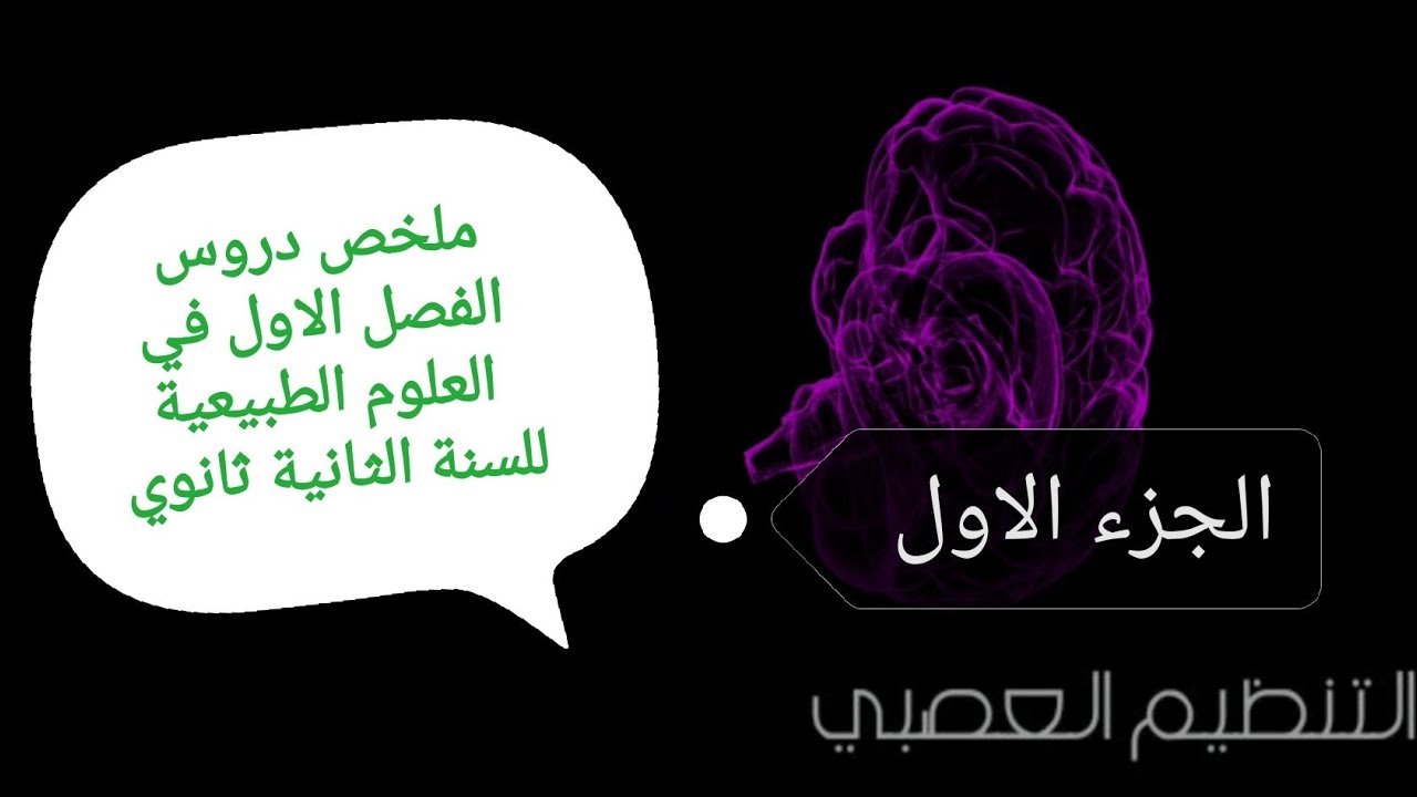 ملخص دروس العلوم الطبيعية للسنة الثانية ثانوي علوم تجريبية