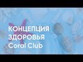 Анатолий Евсигнеев "Концепция здоровья Coral Club".