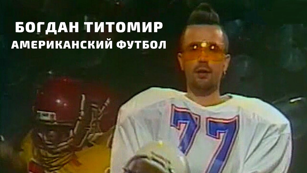 Богдан титомир американский футбол