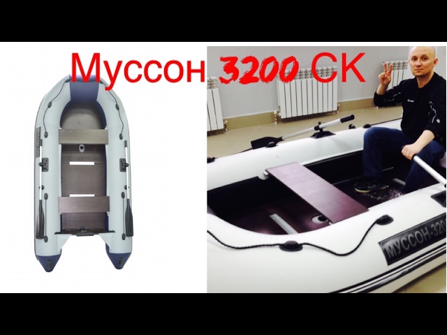 Лодка муссон 3200. Муссон лодка ПВХ 340.