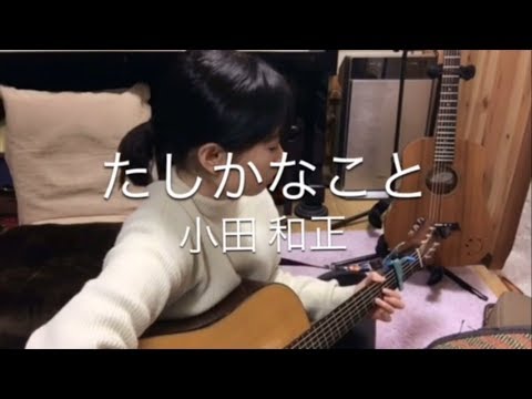たしかなこと/小田和正（ギター弾き語りcover. 歌詞あり）by 真-まこと- 2018.03 #11