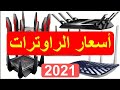 اسعار الراوترات في العراق 2021 🔥🇮🇶