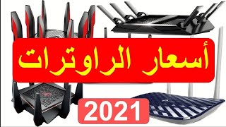 اسعار الراوترات في العراق 2021 ??