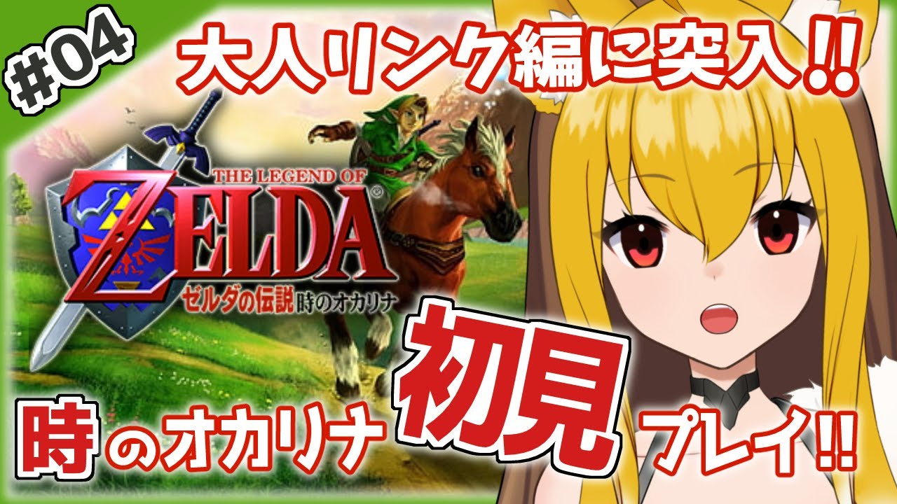 04／ゼルダの伝説 時のオカリナ】大人リンク編突入！サリアを救い出し