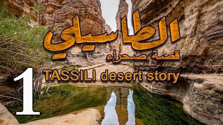 الطاسيلي قصة صحراء - الجزء الاول 1 - متعة السفر في الصحراء الجزائرية