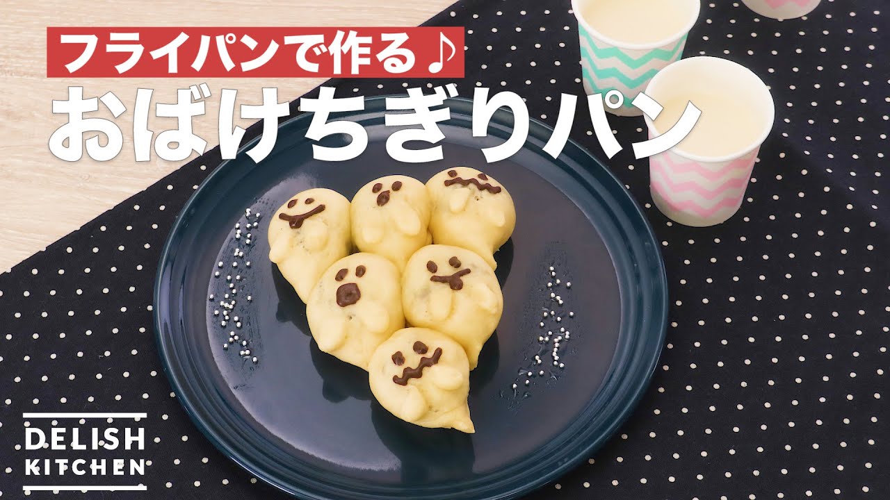 フライパンで作る♪おばけちぎりパン ｜ How To Make Haunted torn 