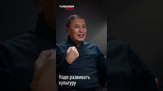 Надо развивать культуру / Дмитрий Петров / Tursunov TALK / Ермек Турсунов