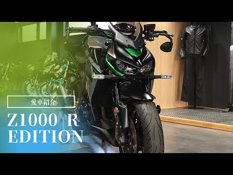 Z1000 R EDITION！社員の愛車をご紹介！カワサキ プラザ千葉桜木