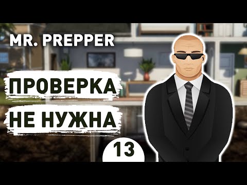 Видео: ПРОВЕРКА НЕ НУЖНА! - #13 MR. PREPPER ПРОХОЖДЕНИЕ