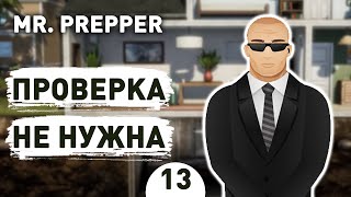 ПРОВЕРКА НЕ НУЖНА! - #13 MR. PREPPER ПРОХОЖДЕНИЕ