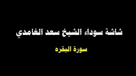 سورة البقره بدون اعلانات الشيخ سعد الغامدي شاشه سوداء