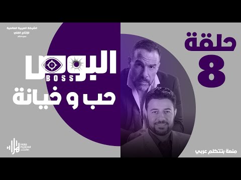مسلسل البوص حصري على هلا بودكاست الحلقة 8 بطولة محمد خميس و الداعية د شريف شحاتة