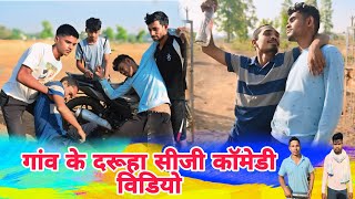 गांव के दरूहा सीजी कॉमेडी वीडियो ||cg comedy video Chattisgarhi comedy video cg natak cg fanny