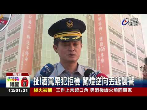 扯!酒駕累犯拒檢闖燈逆向丟鏟襲警