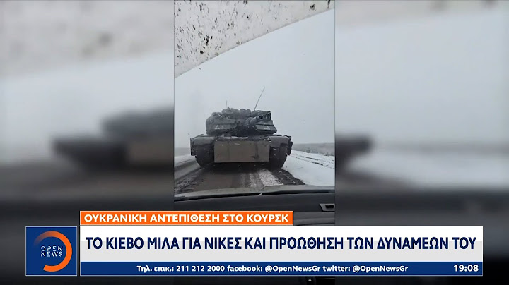 Ουκρανική αντεπίθεση στο Κουρσκ - Το Κίεβο μιλά για νίκες και προώθηση των δυνάμεών του | OPEN TV