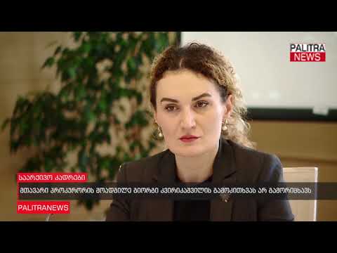 მთავარი პროკურორის მოადგილე გიორგი კვირიკაშვილის გამოკითხვას არ გამორიცხავს