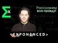 Трейлер канала Exponenced