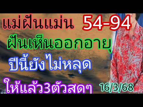 , แม่ฝันแม่น54-94ฝันเห็นใครเป็นออกอายุคนนั่นฝันดีแล้วรีบดู16/3/68