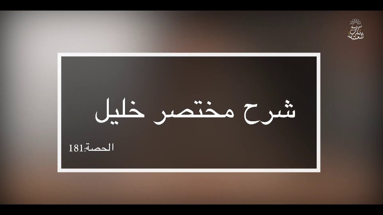 شرح مختصر خليل: العلامة الفقيه مولود السريري/المحاضرة 181 (شروط الاقتداء/ تتمة