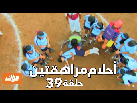 أحلام مراهقتين 1 الحلقة 39