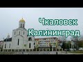 Район Чкаловск Калининград - проездом от окружной дороги#чкаловск#калининград#калининградскаяобласть