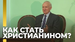 Когда человек становится христианином? / А.И. Осипов