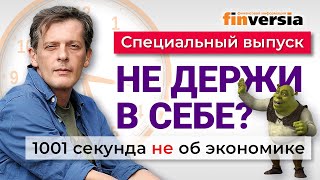 История с носком. Наказания блогеров. Закрыть YouTube. 1001 секунда не об экономике #157 -11.02.2024