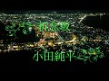 祈念坂/小田純平 Cover Kent Haze