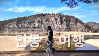 타임머신 타고 슝~! 안동 군자마을 한옥스테이 가족 여행 브이로그 1편  | 안동 하회마을