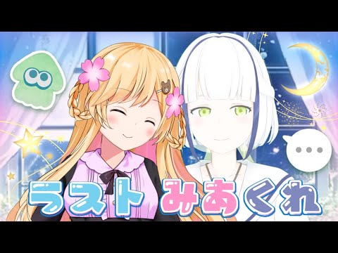 【スプラ→雑談】本当にラストのみあくれ;;♡げーむ&とーく【夜桜みあ /うろくれさ】【#vtuber 】