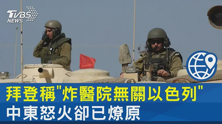 拜登稱「炸醫院無關以色列」 中東怒火卻已燎原  ｜十點不一樣20231018 - 天天要聞