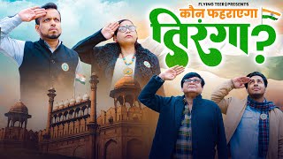 तिरंगा फहराने की Race में देश पीछे छूट गया | Sketch |  FlyingTeer