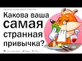 Какая ваша самая странная привычка?