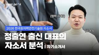 2026 한국원자력안전기술원 채용공고 자기소개서 | 실무자 시점에서 본 자기소개서 분석 #자기소개서 #한국원자력안전기술원 #KINS