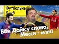 Леонид Федун - мое увожение