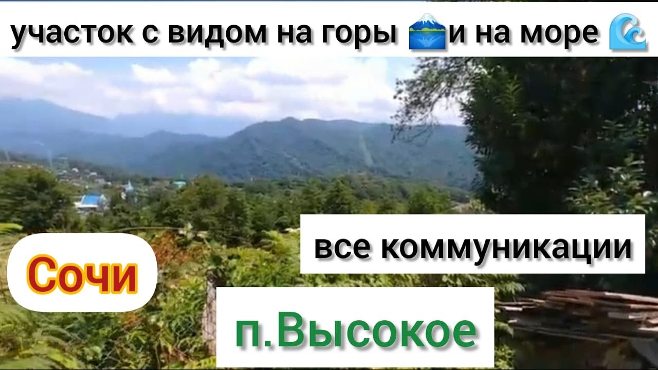 участок в Сочи с видом на море🌊и горы/все коммуникации/п.Высокое
