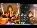 حالات وتس اب صداقة عن عيد ميلاد الصديقة اسم سوسو وياسمين اغنية حضر حالك يا قمر 
