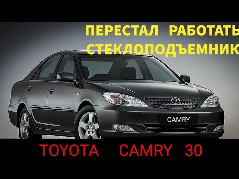 Toyota camry XV30 не работает стеклоподъемник, что нужно сделать первым делом. Тойота Камри. решение