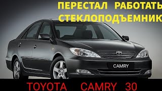 видео: Toyota camry XV30 не работает стеклоподъемник, что нужно сделать первым делом. Тойота Камри. решение картинка: Toyota camry XV30 не работает стеклоподъемник, что нужно сделать первым делом. Тойота Камри. решение
