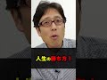 最終的な人生の勝ち方！　#Shorts #竹田恒泰　#老後　#子供
