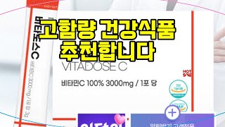 ❤️추천 건강식품 💪 비타민C의 힘을 느껴보세요! 고함량 비타도스C로 건강을 챙기세요! 🌟