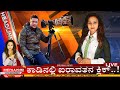 |LIVE ನ್ಯೂಸ್| 29-01-20|ರಜಿನಿ V/S WILD|ಕಾಡಿನಲ್ಲಿ ಐರಾವತನ ಕ್ಲಿಕ್|ANCHOR JYOTHI| ಸುದ್ದಿಗಳ ಫಾಸ್ಟ್ ಲುಕ್|