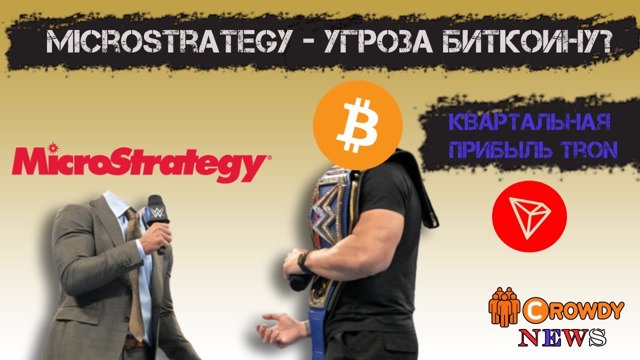 Резервы биткоинов упали до многолетнего минимума; Microstrategy - новая угроза Биткоину? CROWDY NEWS