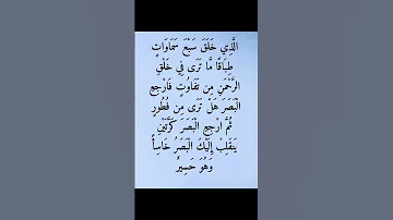ال ذ ي خ ل ق س ب ع س م او ات ط ب اق ا م ا ت ر ى ف ي خ ل ق الر ح م ن م ن ت ف او ت 