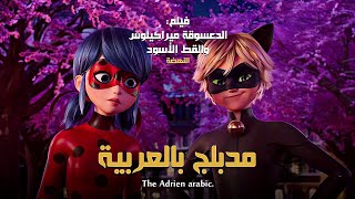 فيلم الدعسوقة ميراكيلوس والقط الأسود -  النّهضة 2023 مدبلج بالعربية | The Awakening