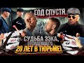 Судьба зэка после 20 лет тюрьмы?! / Год спустя / Судьба зэка